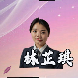 林芷琪