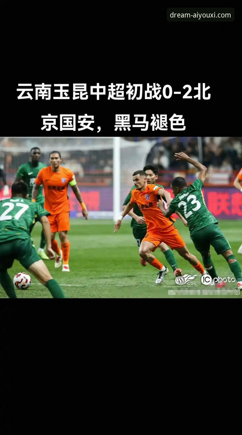 资深球迷分享：从云南玉昆3-3北京国安这场进球大战，看爱游戏娱乐看球新体验